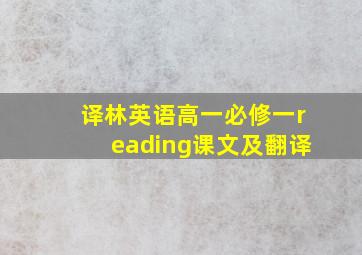 译林英语高一必修一reading课文及翻译