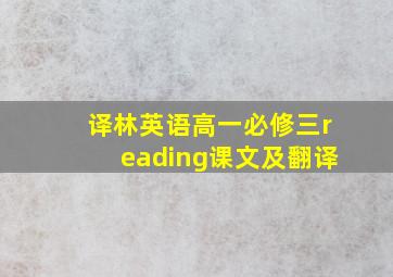 译林英语高一必修三reading课文及翻译