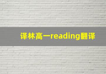 译林高一reading翻译