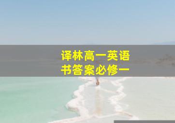 译林高一英语书答案必修一