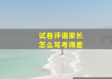 试卷评语家长怎么写考得差