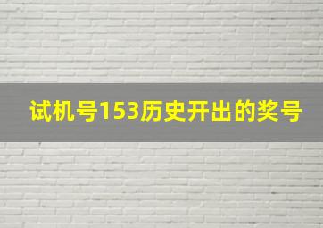 试机号153历史开出的奖号