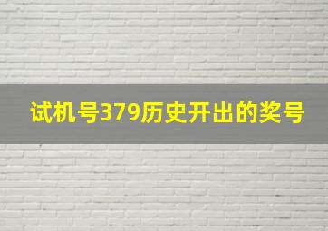 试机号379历史开出的奖号