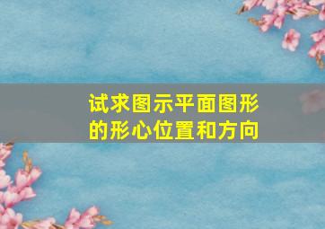 试求图示平面图形的形心位置和方向