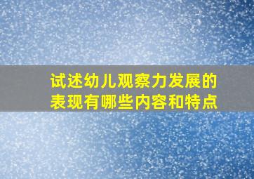 试述幼儿观察力发展的表现有哪些内容和特点