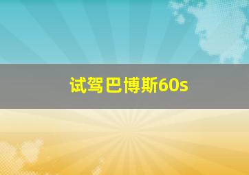 试驾巴博斯60s