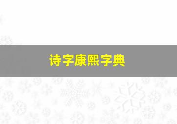 诗字康熙字典