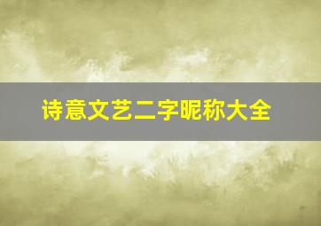 诗意文艺二字昵称大全