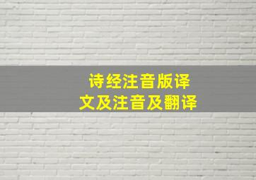 诗经注音版译文及注音及翻译