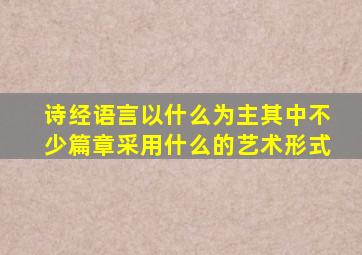 诗经语言以什么为主其中不少篇章采用什么的艺术形式