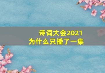 诗词大会2021为什么只播了一集