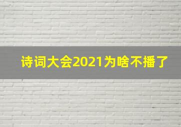 诗词大会2021为啥不播了