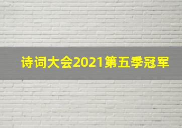 诗词大会2021第五季冠军