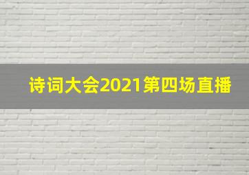 诗词大会2021第四场直播