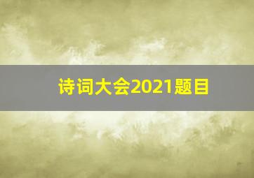 诗词大会2021题目