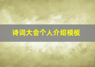 诗词大会个人介绍模板