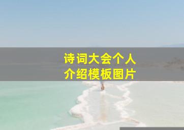 诗词大会个人介绍模板图片