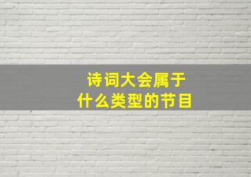 诗词大会属于什么类型的节目