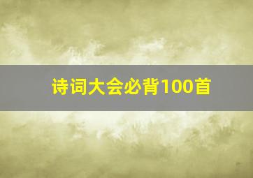 诗词大会必背100首