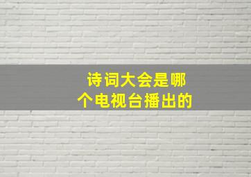 诗词大会是哪个电视台播出的