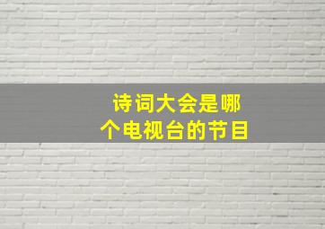 诗词大会是哪个电视台的节目