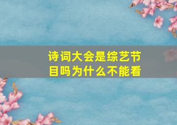 诗词大会是综艺节目吗为什么不能看