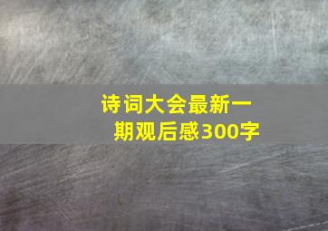 诗词大会最新一期观后感300字