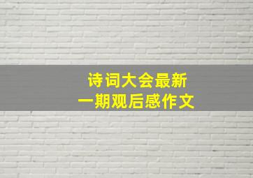 诗词大会最新一期观后感作文