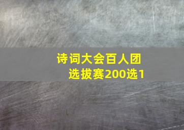 诗词大会百人团选拔赛200选1