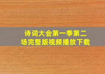 诗词大会第一季第二场完整版视频播放下载