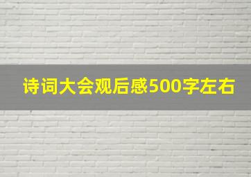 诗词大会观后感500字左右