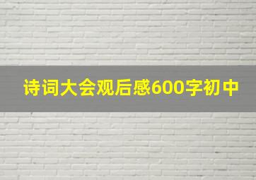 诗词大会观后感600字初中