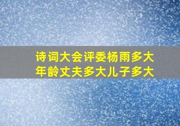 诗词大会评委杨雨多大年龄丈夫多大儿子多大