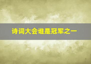 诗词大会谁是冠军之一