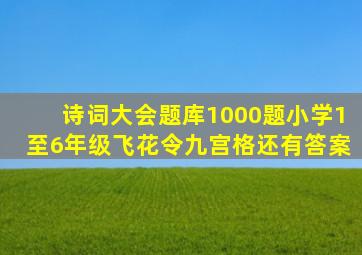 诗词大会题库1000题小学1至6年级飞花令九宫格还有答案