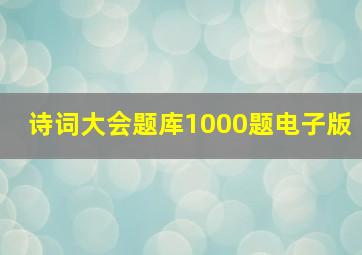 诗词大会题库1000题电子版