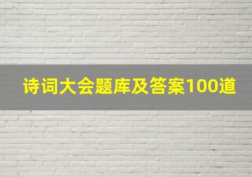 诗词大会题库及答案100道