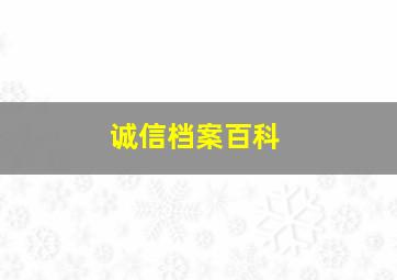 诚信档案百科