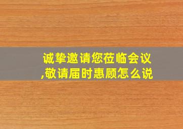 诚挚邀请您莅临会议,敬请届时惠顾怎么说