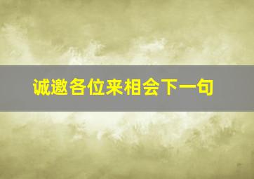 诚邀各位来相会下一句