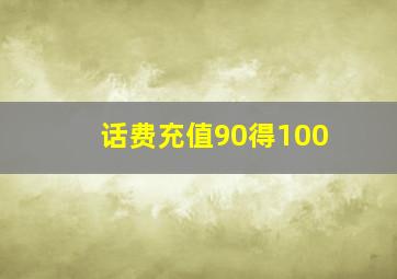 话费充值90得100