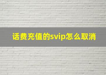 话费充值的svip怎么取消