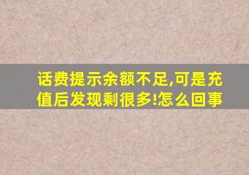 话费提示余额不足,可是充值后发现剩很多!怎么回事