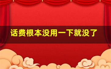 话费根本没用一下就没了