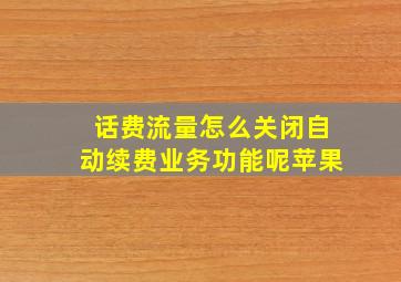 话费流量怎么关闭自动续费业务功能呢苹果