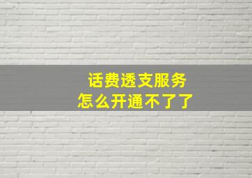 话费透支服务怎么开通不了了