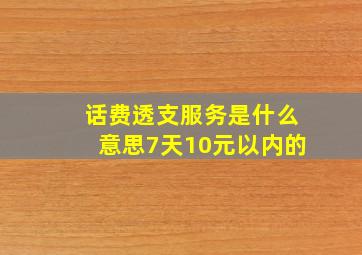 话费透支服务是什么意思7天10元以内的