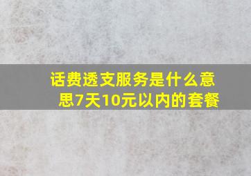 话费透支服务是什么意思7天10元以内的套餐