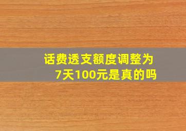 话费透支额度调整为7天100元是真的吗