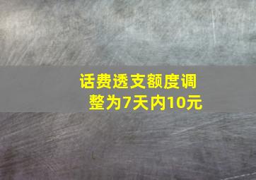 话费透支额度调整为7天内10元